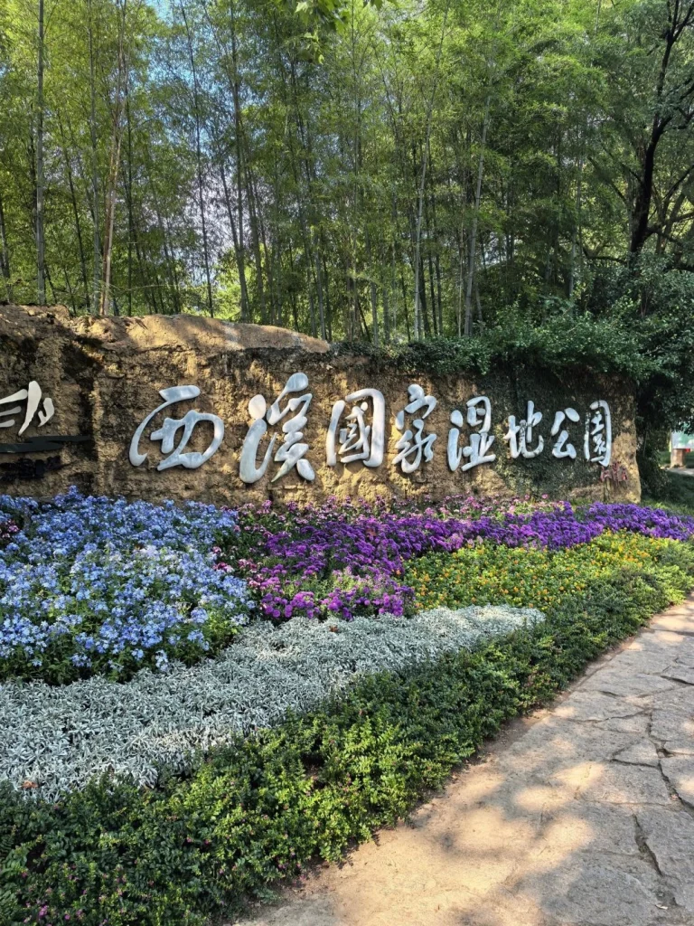 Xixi National Wetland Park