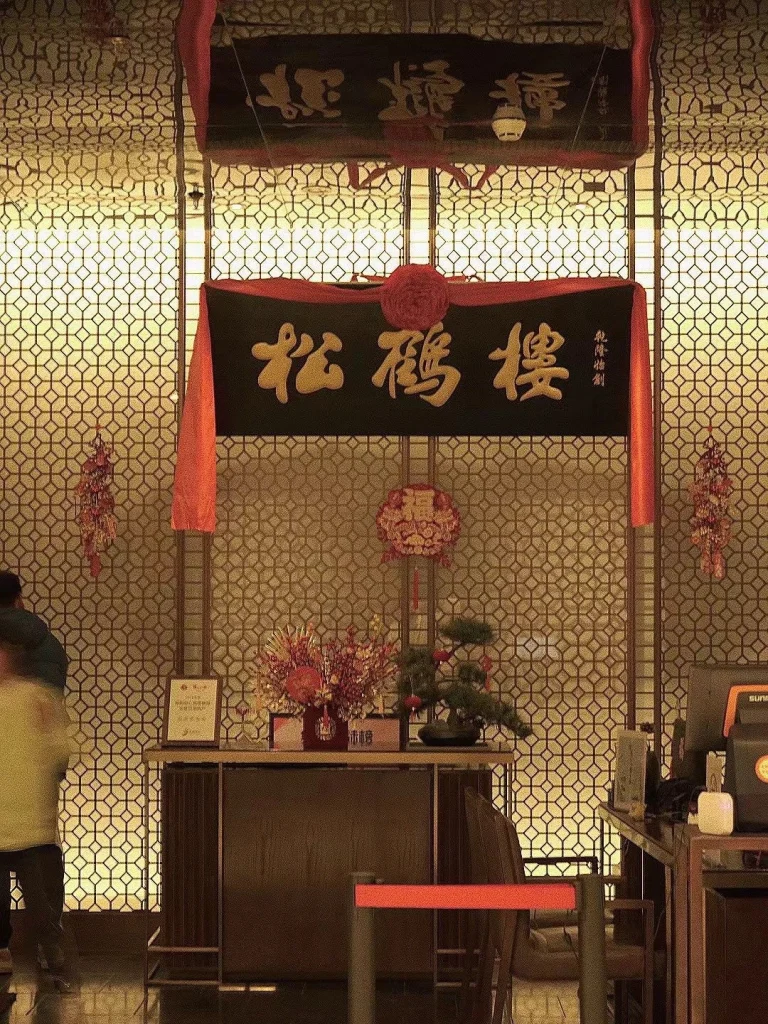 Entrance area of Songhelou restaurant decorated with traditional Chinese elements