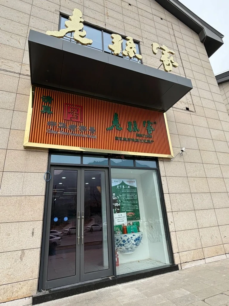Exterior of Laosunjia Restaurant with signage showcasing the restaurants China Time honored Brand recognition