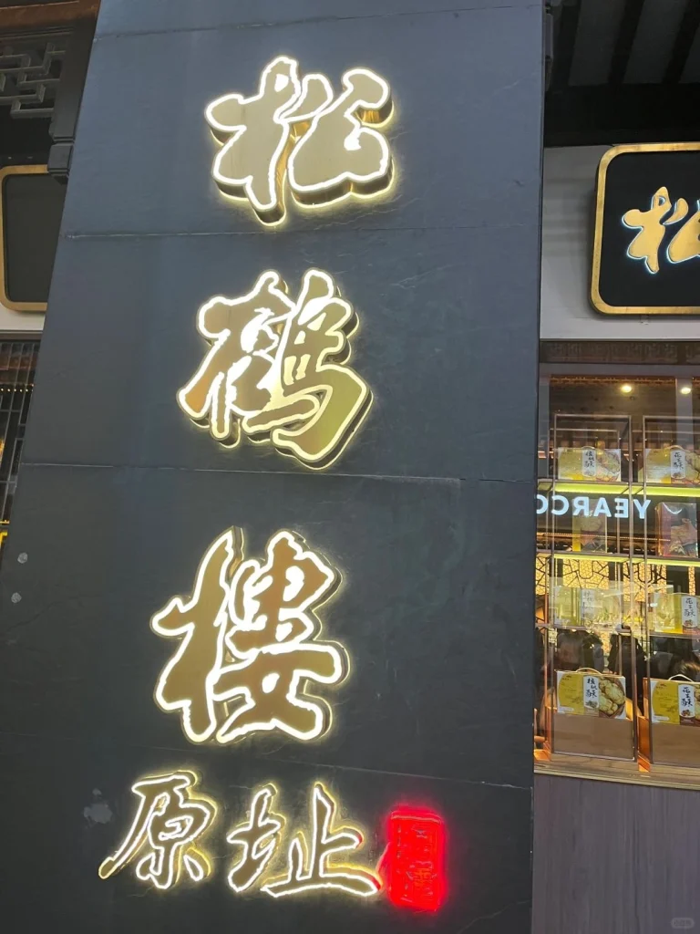 Illuminated sign of Songhelou located in Suzhou showcasing classic Chinese restaurant design