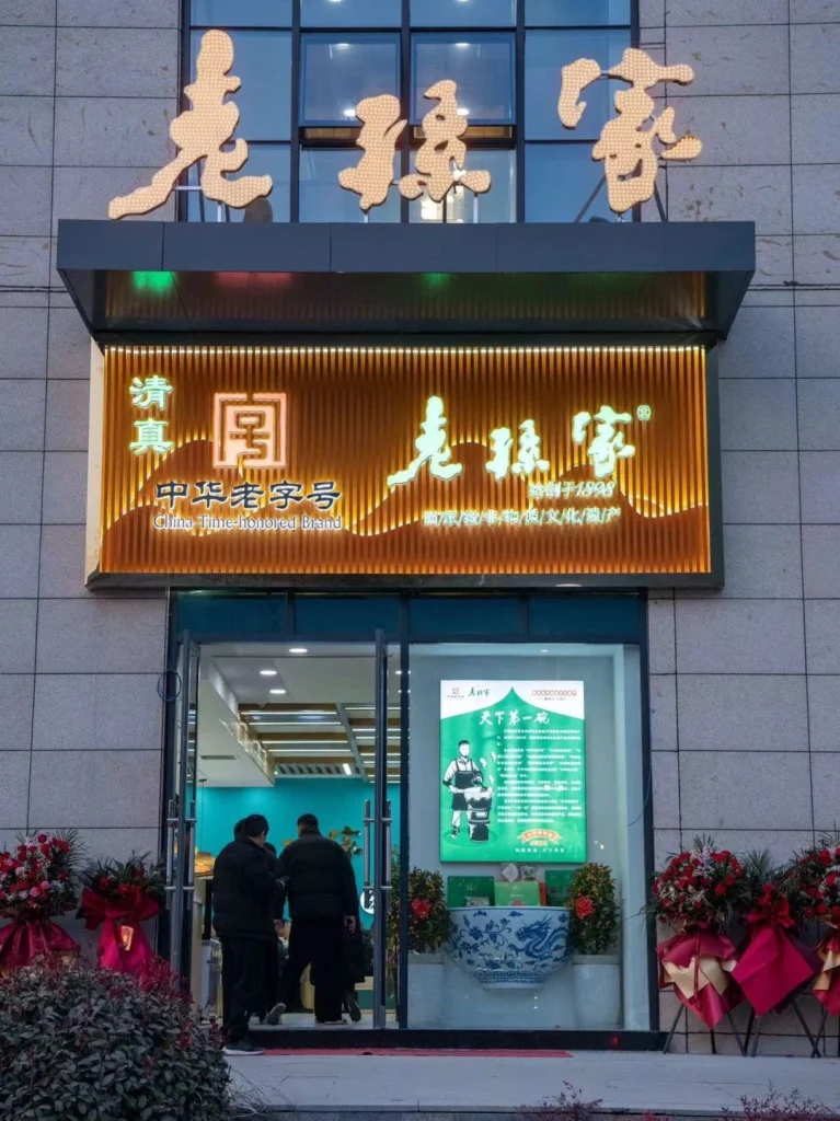 Laosunjia Restaurants elegant entrance with decorative lighting and a prominent logo