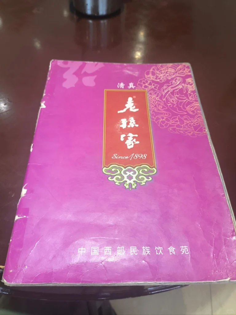 Old menu of Laosunjia Restaurant featuring traditional Chinese design and logo since 1898