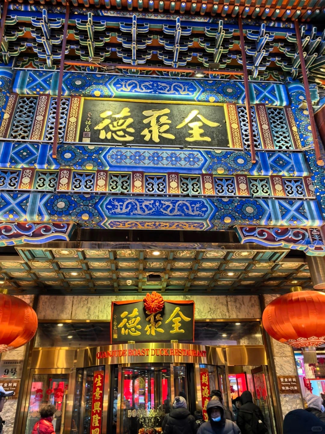 Quan Jude restaurant entrance Wangfujing The vibrant decorative entrance of Quan Jude restaurant in Wangfujing Beijing known for its famous Peking Duck