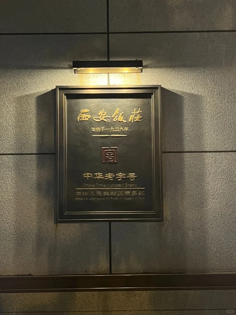 Xian Restaurant entrance The entrance of Xian Restaurant with a golden sign and illuminated logo showcasing its prestigious Chinese heritage
