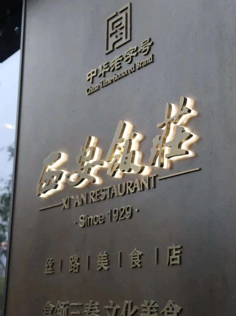 Xian Restaurant sign Illuminated sign for Xian Restaurant a renowned Chinese brand displaying its name in both English and Chinese characters