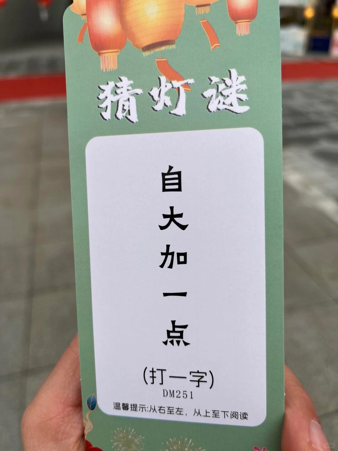 Lantern riddle card solving to the Chinese character 点 (dot).