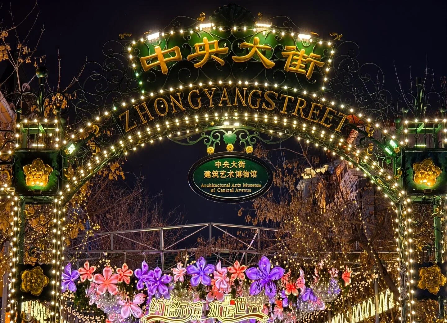 Harbin Buz Festivali sırasında ışıklandırılmış Central Street gece kemeri - Harbin'de Nerede Kalınır: En İyi Bölgeler ve Oteller 2026 - The China Journey Harbin Buz Festivali sırasında ışıklandırılmış Central Street gece kemeri - Harbin'de Nerede Kalınır: En İyi Bölgeler ve Oteller 2026 - The China Journey