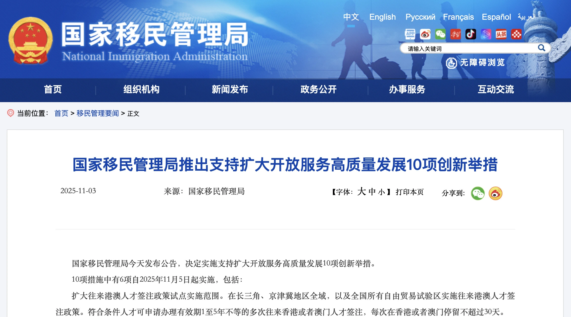 China presenta 10 nuevas medidas para facilitar la inmigración (noticias en el sitio web oficial de la NIA)