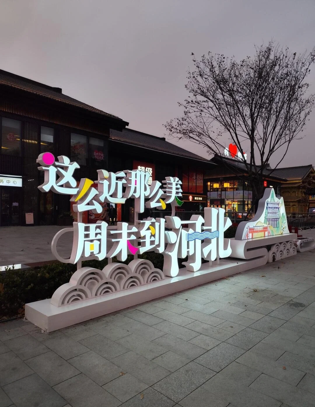 Nachtelijk tafereel in de cultuurstraat van Handan, met verlichte borden en traditionele architectuur in een levendige avondsfeer - Reisgids voor Hebei: beste routes buiten Beijing 2026 - The China Journey Nachtelijk tafereel in de cultuurstraat van Handan, met verlichte borden en traditionele architectuur in een levendige avondsfeer - Reisgids voor Hebei: beste routes buiten Beijing 2026 - The China Journey