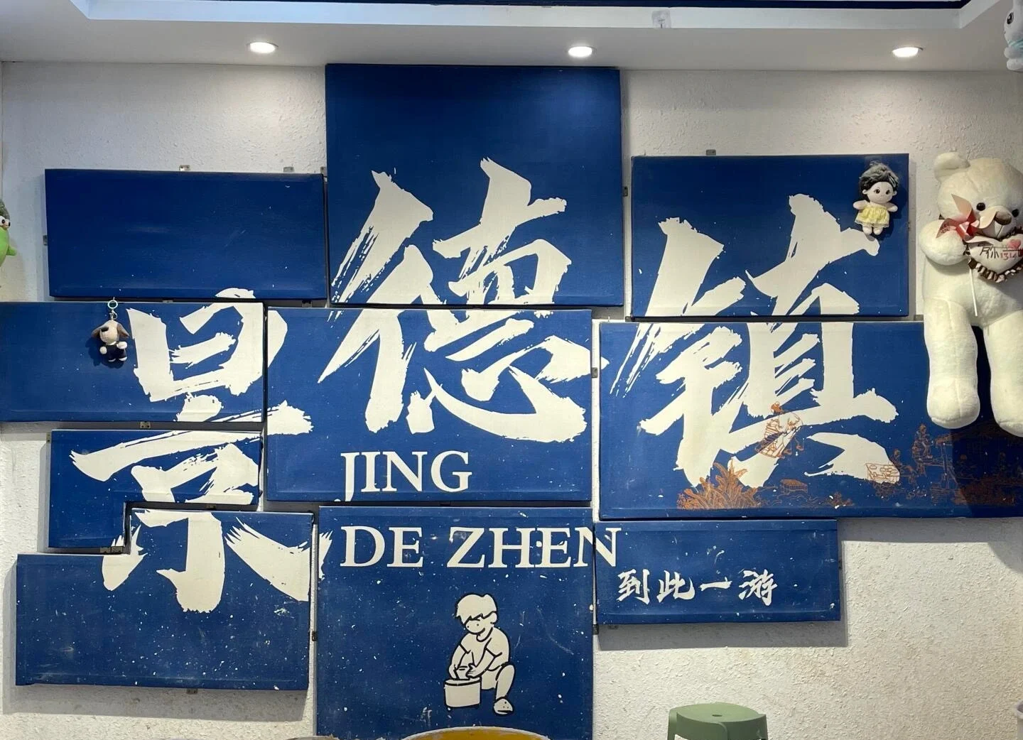 Skiltmur om Jingdezhens keramikkultur med kunstnerisk blå grafik, der fremhæver porcelænshovedstaden og kreative værksteder - Jingdezhen rejseguide: Keramik, markeder og tips 2026 - The China Journey Skiltmur om Jingdezhens keramikkultur med kunstnerisk blå grafik, der fremhæver porcelænshovedstaden og kreative værksteder - Jingdezhen rejseguide: Keramik, markeder og tips 2026 - The China Journey