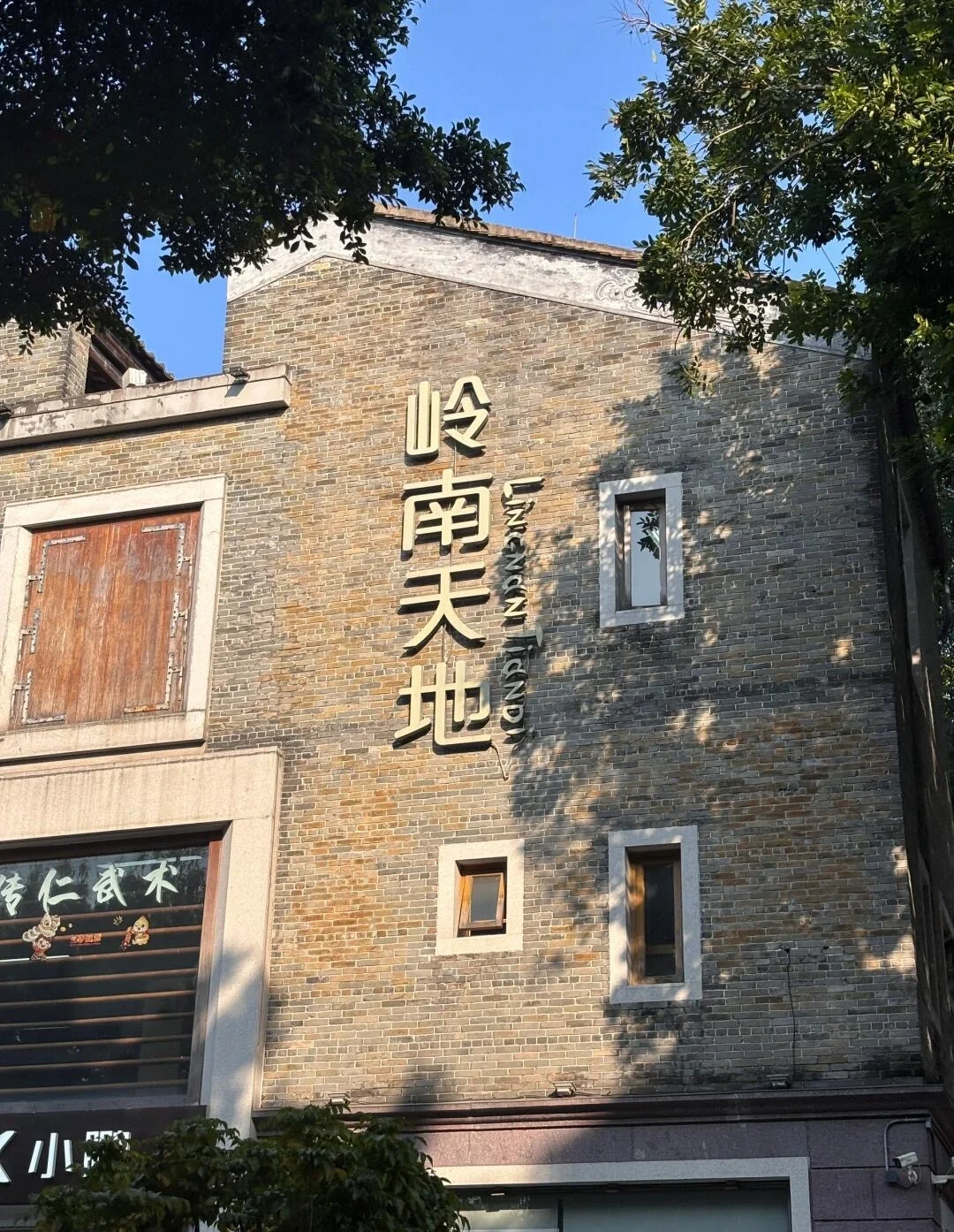 Historische wijk Lingnan Tiandi in Foshan met gerestaureerde traditionele gebouwen, bakstenen muren, cultuurstraten en moderne vrijetijds- en horecagelegenheden - Reisgids voor Foshan: beste routes, eten en tips 2026 - The China Journey Historische wijk Lingnan Tiandi in Foshan met gerestaureerde traditionele gebouwen, bakstenen muren, cultuurstraten en moderne vrijetijds- en horecagelegenheden - Reisgids voor Foshan: beste routes, eten en tips 2026 - The China Journey