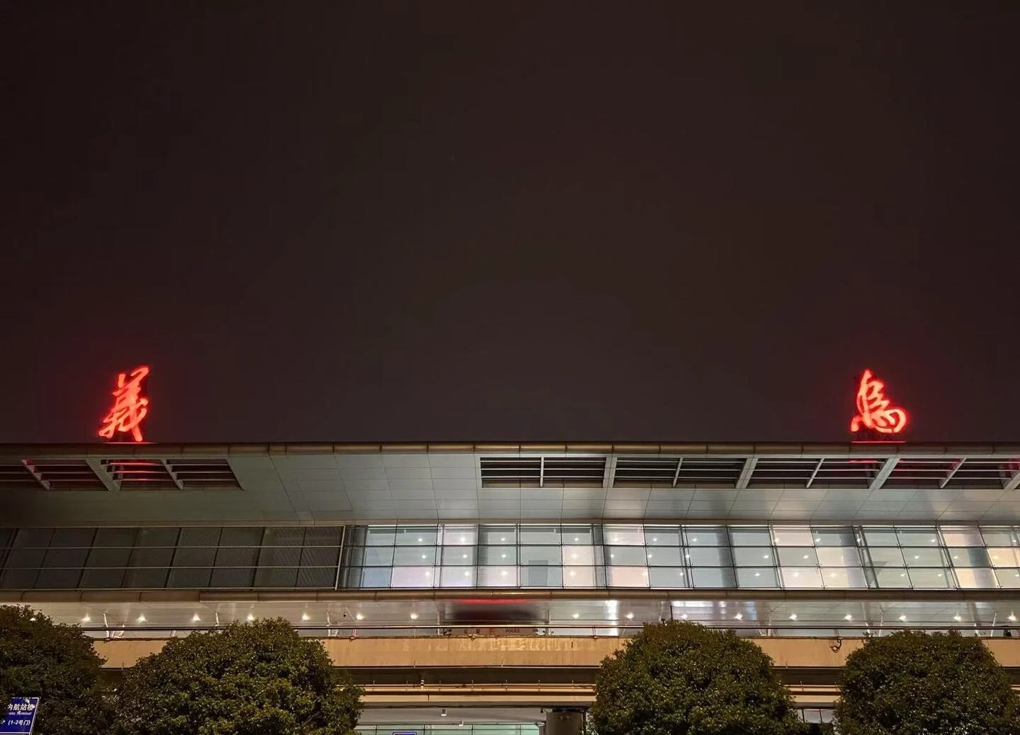 Yiwu Airport Terminal Night View Airport building with illuminated Chinese characters and entrance area at night - Where to Stay in Yiwu: Best Areas & Hotels 2026 - The China Journey Yiwu Airport Terminal Night View Airport building with illuminated Chinese characters and entrance area at night - Where to Stay in Yiwu: Best Areas & Hotels 2026 - The China Journey