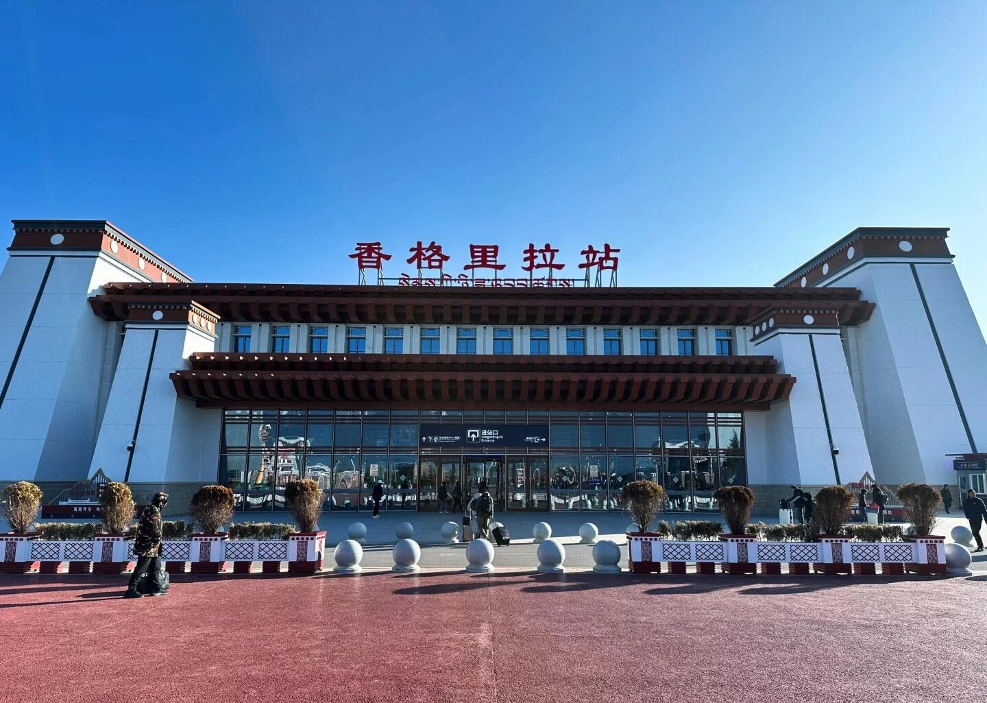 Gare de Shangri-La : Entrée principale pour les voyageurs arrivant à Shangri-La - Guide de voyage Shangri-La : Itinéraire, sites et conseils 2026 - Le voyage en Chine Gare de Shangri-La : Entrée principale pour les voyageurs arrivant à Shangri-La - Guide de voyage Shangri-La : Itinéraire, sites et conseils 2026 - Le voyage en Chine
